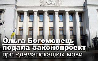 Ольга Богомолець подала законопроект про «дематюкацію» мови