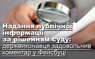 Надання публічної інформації за рішенням суду: держвиконавця задовольнив коментар у Фейсбуці