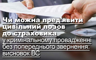 Чи можна пред’явити цивільний позов до страховика у кримінальному провадженні без попереднього звернення: висновок ВП ВС