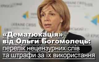 «Дематюкація» від Ольги Богомолець: перелік нецензурних слів та штрафи за їх використання