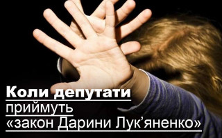 Коли депутати приймуть «закон Дарини Лук’яненко»