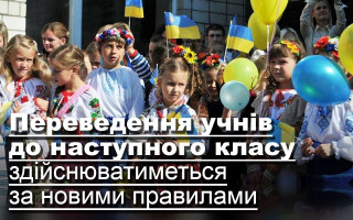 Переведення учнів до наступного класу здійснюватиметься за новими правилами