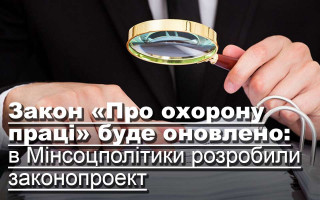 Закон «Про охорону праці» буде оновлено: в Мінсоцполітики розробили законопроект