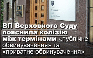 ВП Верховного Суду пояснила колізію між термінами «публічне обвинувачення» та «приватне обвинувачення»