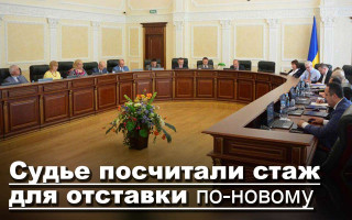 Судье посчитали стаж для отставки по-новому