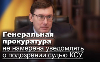 Генеральная прокуратура не намерена уведомлять о подозрении судью КСУ