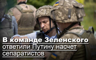 В команде Зеленского ответили Путину насчет сепаратистов