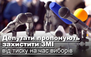 Депутати пропонують захистити ЗМІ від тиску на час виборів