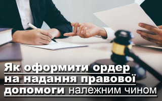 Як оформити ордер на надання правової допомоги належним чином