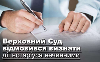 Верховний Суд відмовився визнати дії нотаріуса нечинними