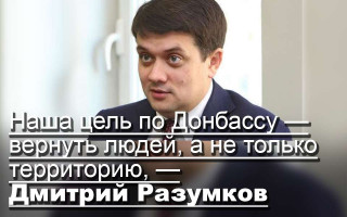 Наша цель по Донбассу — вернуть людей, а не только территорию, — Дмитрий Разумков