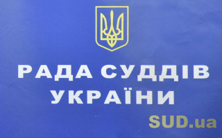 Позачергове засідання Ради суддів України