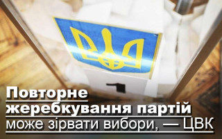 Повторне жеребкування партій може зірвати вибори, — ЦВК