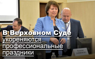 В Верховном Суде укореняются профессиональные праздники
