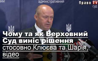 Чому та як Верховний Суд виніс рішення стосовно Клюєва та Шарія, відео