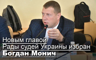 Новым главой Рады судей Украины избран Богдан Монич