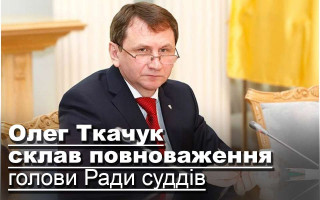 Олег Ткачук склав повноваження голови Ради суддів