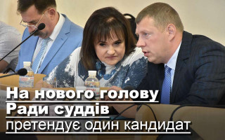 На нового голову Ради суддів претендує один кандидат