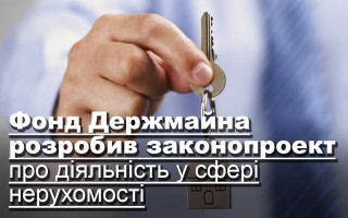Фонд Держмайна розробив законопроект про діяльність у сфері нерухомості