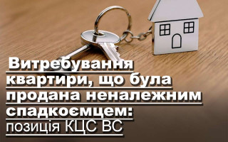 Витребування квартири, що була продана неналежним спадкоємцем: позиція КЦС ВС