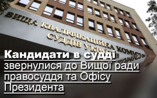 Кандидати в судді звернулися до Вищої ради правосуддя та Офісу Президента
