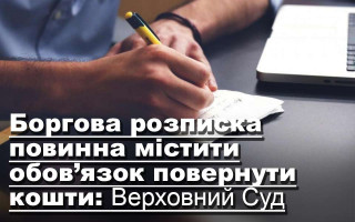 Боргова розписка повинна містити обов’язок повернути кошти: Верховний Суд