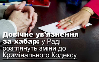 Довічне ув’язнення за хабар: у Раді розглянуть зміни до Кримінального кодексу