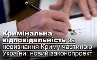 Кримінальна відповідальність за невизнання Криму частиною України: новий законопроект