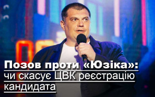 Позов проти «Юзіка»: чи скасує ЦВК реєстрацію кандидата