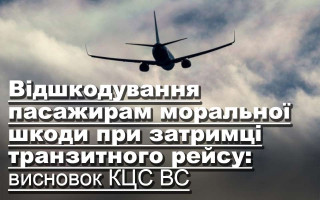 Відшкодування пасажирам моральної шкоди при затримці транзитного рейсу: висновок КЦС ВС