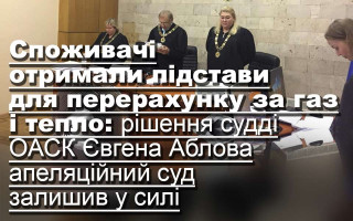 Споживачі отримали підстави для перерахунку за газ і тепло: рішення судді ОАСК Євгена Аблова апеляційний суд залишив у силі