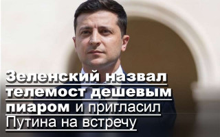Зеленский назвал телемост дешевым пиаром и пригласил Путина на встречу