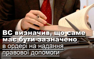 ВС визначив, що саме має бути зазначено в ордері на надання правової допомоги
