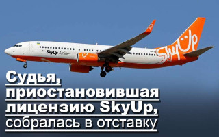 Судья, приостановившая лицензию SkyUp, собралась в отставку