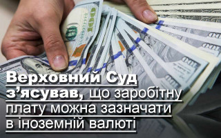 Верховний Суд з’ясував, що заробітну плату можна зазначати в іноземній валюті