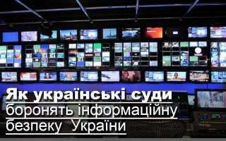 Як українські суди боронять інформаційну безпеку  України
