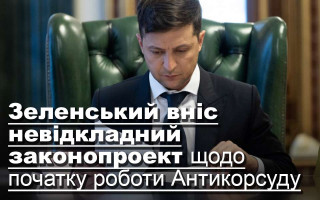 Зеленський вніс невідкладний законопроект щодо початку роботи Антикорсуду