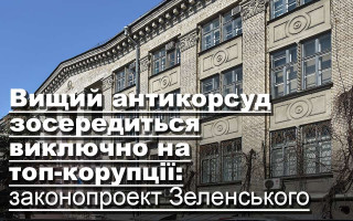Вищий антикорсуд зосередиться виключно на топ-корупції: законопроект Зеленського
