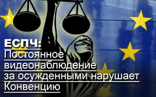 ЕСПЧ: Постоянное видеонаблюдение за осужденными нарушает Конвенцию