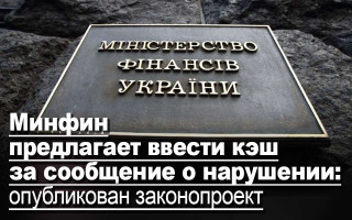 Минфин предлагает ввести кэш за сообщение о нарушении: опубликован законопроект