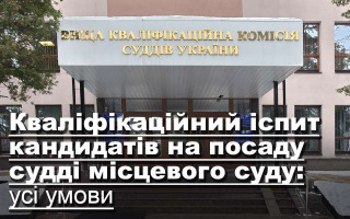 Кваліфікаційний іспит кандидатів на посаду судді місцевого суду: усі умови