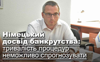 Німецький досвід банкрутства: тривалість процедур неможливо спрогнозувати