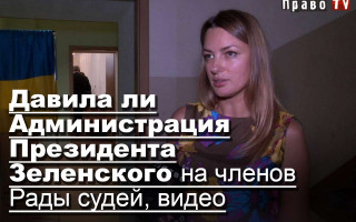 Давила ли Администрация Президента Зеленского на членов Рады судей, видео