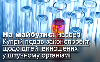 На майбутнє: нардеп Купрій подав законопроект щодо дітей, виношених у штучному організмі