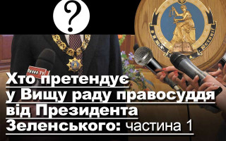 Хто претендує у Вищу раду правосуддя від Президента Зеленського: частина 1