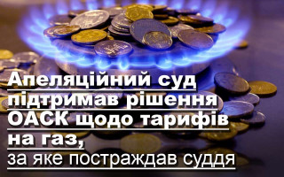 Апеляційний суд захистив честь судді, який пострадждав через скасування тарифів на газ