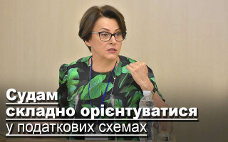 Судам складно орієнтуватися у податкових схемах
