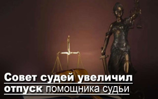 Совет судей увеличил отпуск помощника судьи