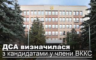 ДСА визначилася з кандидатами у члени ВККС