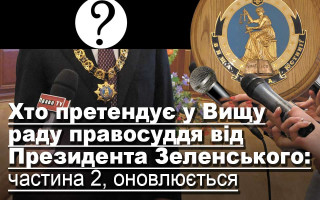 Хто претендує у Вищу раду правосуддя від Президента Зеленського: частина 2, оновлюється